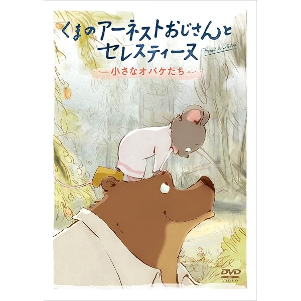 Amazon.co.jp: くまのアーネストおじさんとセレスティーヌ [DVD] : DVD